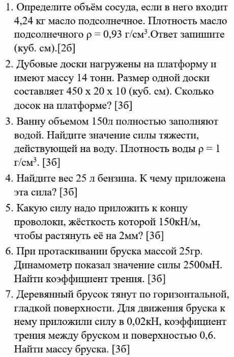 1. Определите объём сосуда, если в него входит 4,24 кг масло подсолнечное. Плотность масло подсолнеч