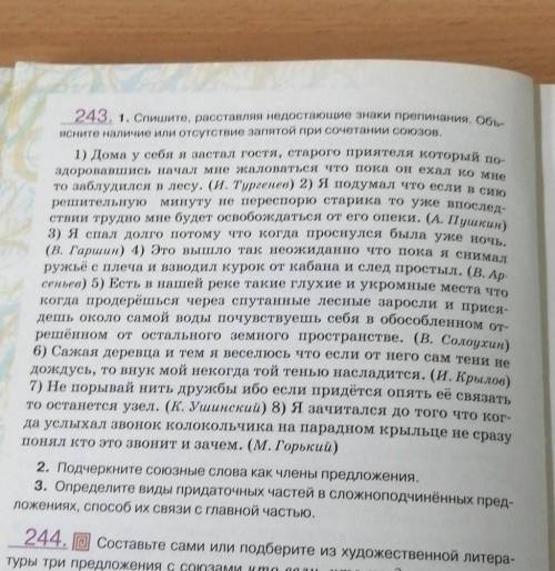 243. 1. Спишите, расставляя недостающие знаки препинания. Объ- ясните наличие или отсутствие запятой