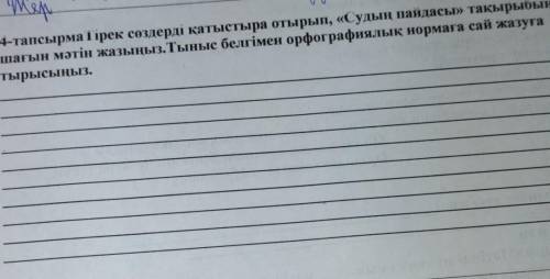 4-тапсырма і ірек сөздерді қатыстыра отырып, «Судың пайдасы» тақырыбында шағын мәтін жазыңыз. Тыныс