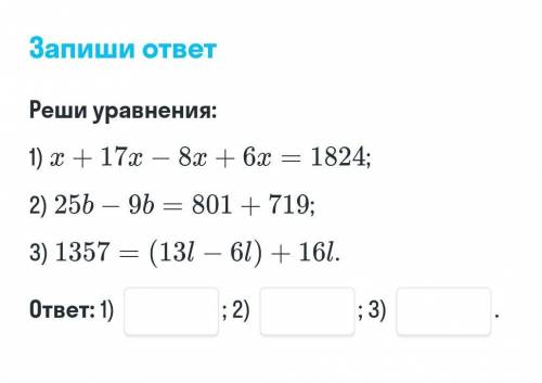 X+17x-8x+6x=182425b-9b=801+7191357=(13l-6l)+16lрешите надо