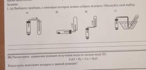 Выберите приборы, с которых можно собрать водород. Обоснуйте свой выбор.