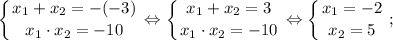 \displaystyle \left \{ {{x_{1}+x_{2}=-(-3)} \atop {x_{1} \cdot x_{2}=-10}} \right. \Leftrightarrow \left \{ {{x_{1}+x_{2}=3} \atop {x_{1} \cdot x_{2}=-10}} \right. \Leftrightarrow \left \{ {{x_{1}=-2} \atop {x_{2}=5}} \right. ;