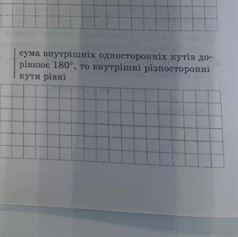 доведить що коли сумма внутришних одностороних кутив доривнюе 180* то внутришни ризносторони кути ри