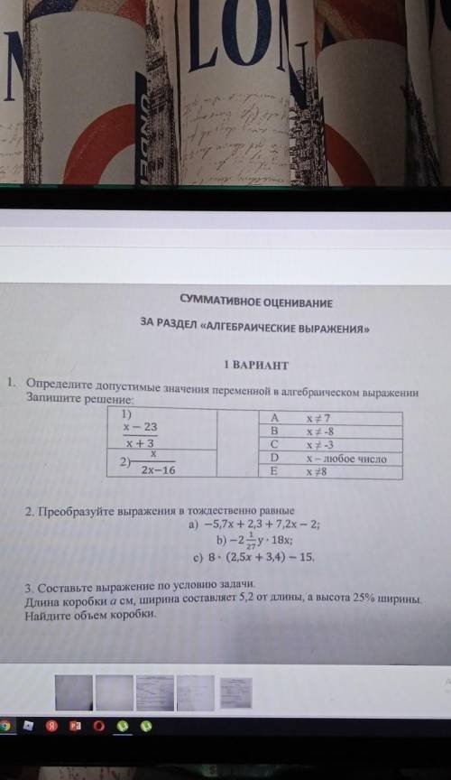 СУММАТИВНОЕ ОЦЕНИВАНИЕ ЗА РАЗДЕЛ «АЛГЕБРАИЧЕСКИЕ ВЫРАЖЕНИЯ» 1 ВАРИАНТ Определите допустимые значения