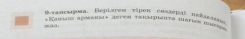 9-тапсырма. Берілген тірек сөздерді пайдаланып, «Қаныш арманы» деген тақырыпта шағын шығарма жаз.