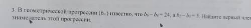 3. В геометрической прогресси (b) известно, что be - b= 24, a b-b3. Найдите первый член и Знамечател