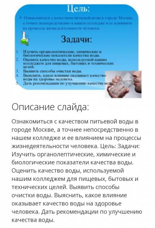 Подготовить презентацию на тему «Качество воды и его влияние на здоровье человека»