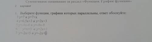 1. Выберите функции, графики которых параллельны, ответ обоснуйте,