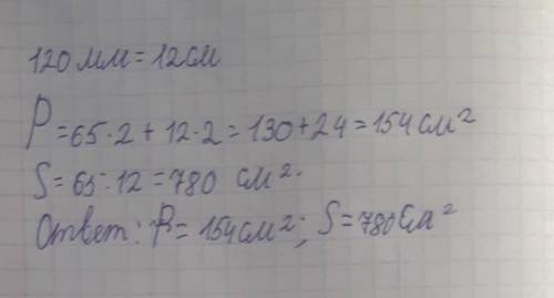 Найди площадь и периметр прямоугольника со сторонами 65 см и 120 мм.