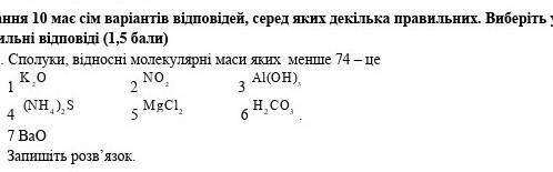 Завдання 10 має сім варіантів відповідей, серед яких декілька правильних. Виберіть усі правильні від