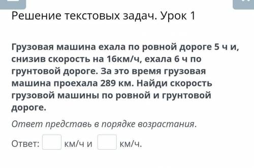 Грузовая машина ехала по ровной дороге 5 ч и, снизив скорость на 16км/ч, ехала 6 ч по грунтовой доро