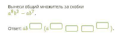 Вынеси общий множитель за скобки a8b3−ab7.