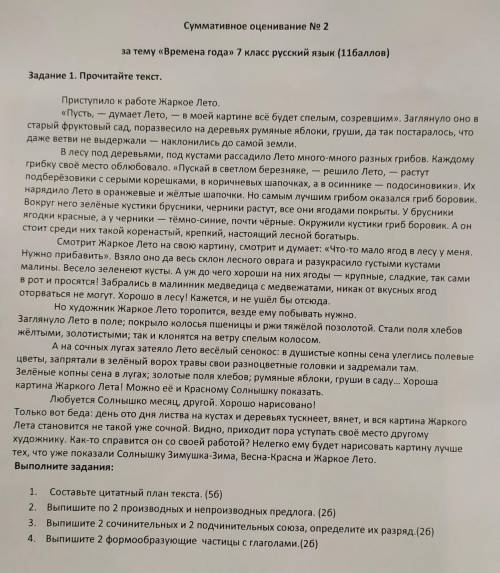 1. Составьте цитатный план текста. (56) 2. Выпишите по 2 производных и непроизводных предлога. (26)