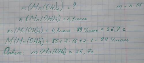 Найдите массу 0,3 моль Mn)(OH)2 и 0,9 моль H2S