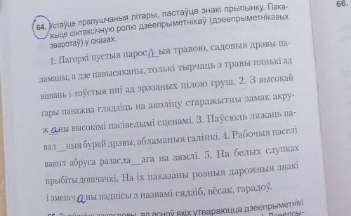 Устаўце прапушчаныя літары, пастаўце знакі пріпынку. Пакажыце сінтаксічную ролю дзеепрыметнікаў у ск