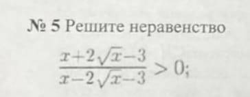 Решите неравенство: (x+2√x-3)/(x-2√x-3)>0