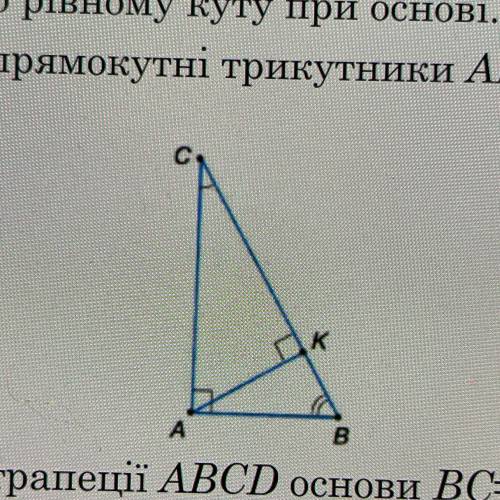 Доведіть, що прямокутні трикутники ABC і КВА подібні. с объяснением