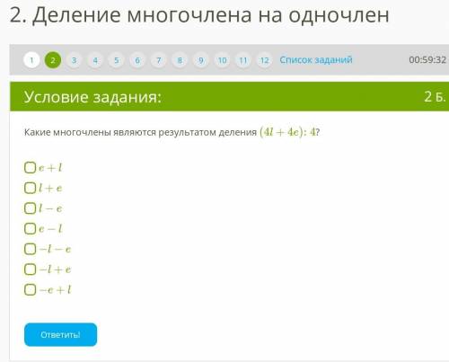 Какие многочлены являются результатом деления (4l+4e):4?