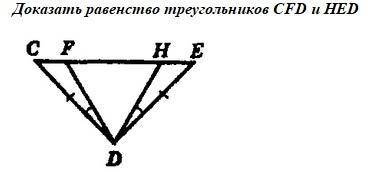 Доказать равенство треугольников СFD и НЕD