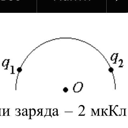 Точечные заряды q1 и q2 сближаются, скользя по дуге окружности с центром в точке O. Как при этом изм