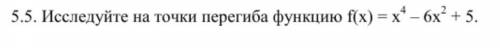 Исследуйте на точки перегиба функцию f(x) = x^4-6x^2+5