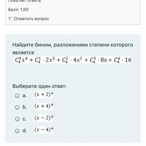 Найдите бином разложением степени которого является