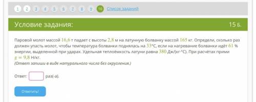 Паровой молот массой 16,6 т падает с высоты 2,8 м на латунную болванку массой 165 кг. Определи, скол