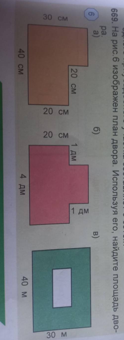 669. На рис. 6 изображен план двора. Используя его, найдите площадь дво- ра.