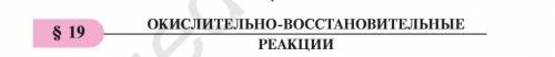 8 класс Химия Тема: 19 парагроф Оксимительно востонрвительные реакции КОНСПЕКТ