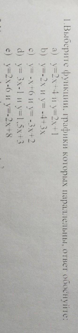Выберите функции, график которых параллельны, ответ обоснуйте: