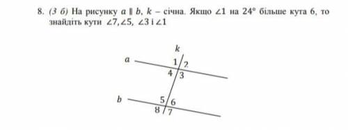 На рисунку а||b, k-ciчна. Якщо кут 1 більше кута 6, то знайдіть кути 7,5,3 і 1