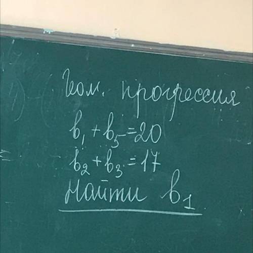 Геометрическая прогрессия в1+в5=20 см в2+в3=17 найти в