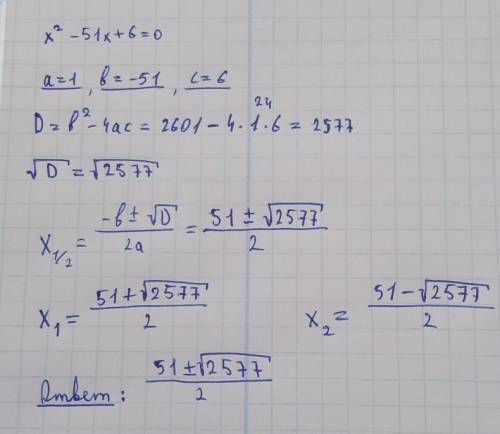 6. Решите уравнение: х2 - 51х +6 = 0.быстрее