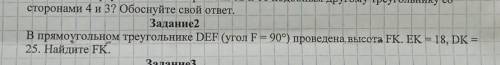 Задание2 В прямоугольном треугольнике DEF (угол F = 90°) проведена, высота FK. EK = 18, DK = 25. Най