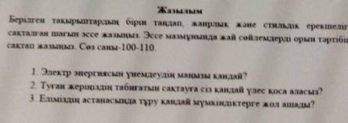 Жазылым Берілген тақырыптардың бірін таңдап, жанрлық және стильдік ерекшелігі сақталған шағын эссе ж