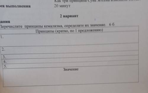 1. Перечислите принципы кемализма, определите их значение. Принципы (кратко, по 1 предложению) 1. 2.