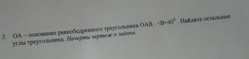 5. ОА-основание равнобедренного треугольника OAB. <B=40°.Найдите остальные углы треугольникабначе