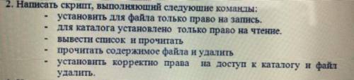 Написать скрипт, выполняющий следующие команды: -Установить для файла только право на запись -Вывест