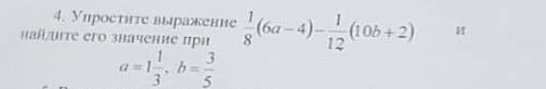 4. Упростите выражение найдите его значение при a = 1 1/3, b = 3/5 1/8 * (6a - 4) - 1/12 * (10b + 2)