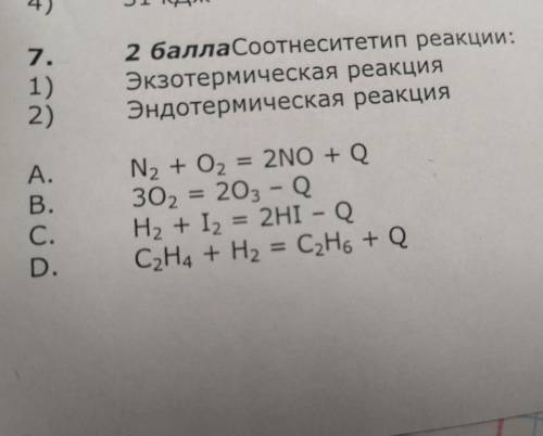 7. 2 соотнесите тип реакции: 1)Экзотермическая реакция 2)Эндотермическая реакция = А. В. С. D. N2 +