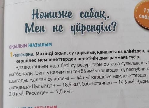 ОҚЫЛЫМ ЖАЗЫЛЫМ 1-тапсырма. Мәтінді оқып, су қорының қаншасы өз елімізден, қаншасы көршілес мемлекетт