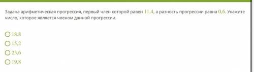 Задана арифметическая прогрессия, первый член которой равен 11,4, а разность прогрессии равна 0,6. У