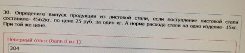 30. Определите выпуск продукции из листовой стали, если поступление листовой стали Составило- 4562кг