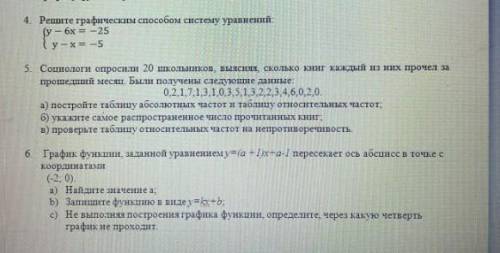 4. Решите графическим систему уравнений: (у — 6x = -25 /у – х