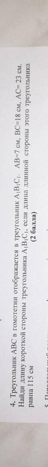 Треугольник АВС в гомотетии отображается треугольник AтB, Cт. АВ-7 см, ВС-18 см, АС- 23 см. Найди дл