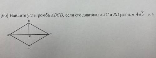 Найдите углы ромба АВСD если его диагонали АС и BD равным 4/3 и 4