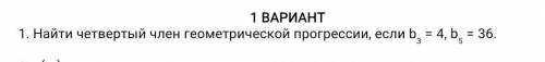 1. Найти четвертый член геометрической прогрессии, если