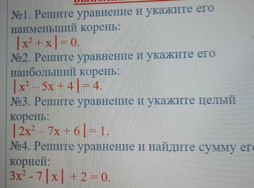 Решать уравнения вида |ax2+bx|+c=0; ax2+b|x|+c=0 │х2 + х│= 0.│х2 – 5х + 4│= 4│2х2 – 7х + 6│= 1.3х2 -