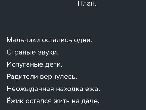 4. Учимся составлять план на основе выявления последовательности событий и деления произведения на ч