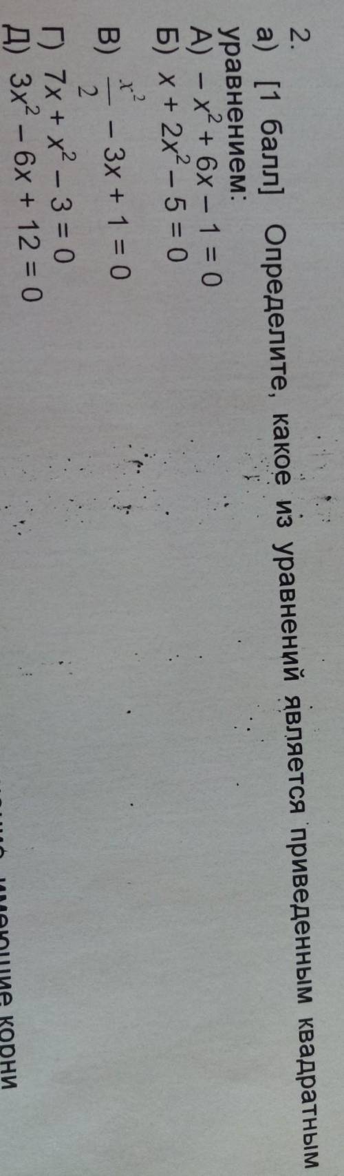 Определите какое из уравнений является приведённым квадратным уравнение